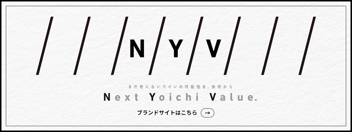 まだ世にないワインの可能性を、余市から Next Yoichi Value.