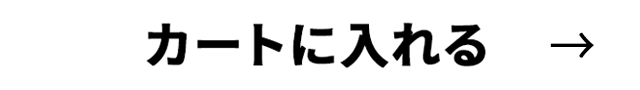 カートに入れる