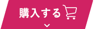 購入する