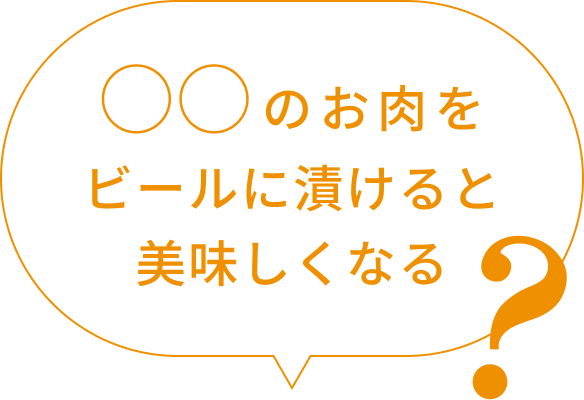 ⚪︎⚪︎のお肉をビールに漬けると美味しくなる？