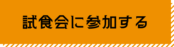 試食会に参加する