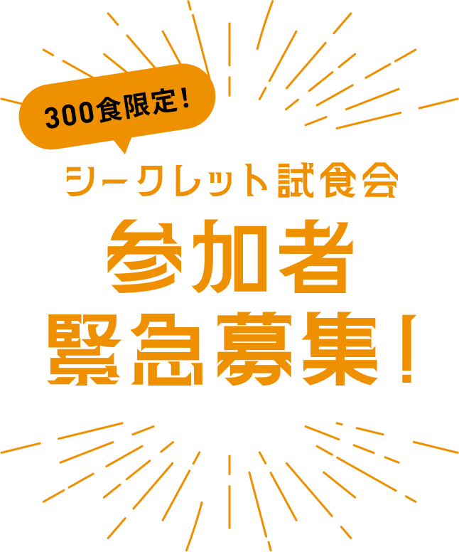 300食限定！シークレット試食会参加者緊急募集！