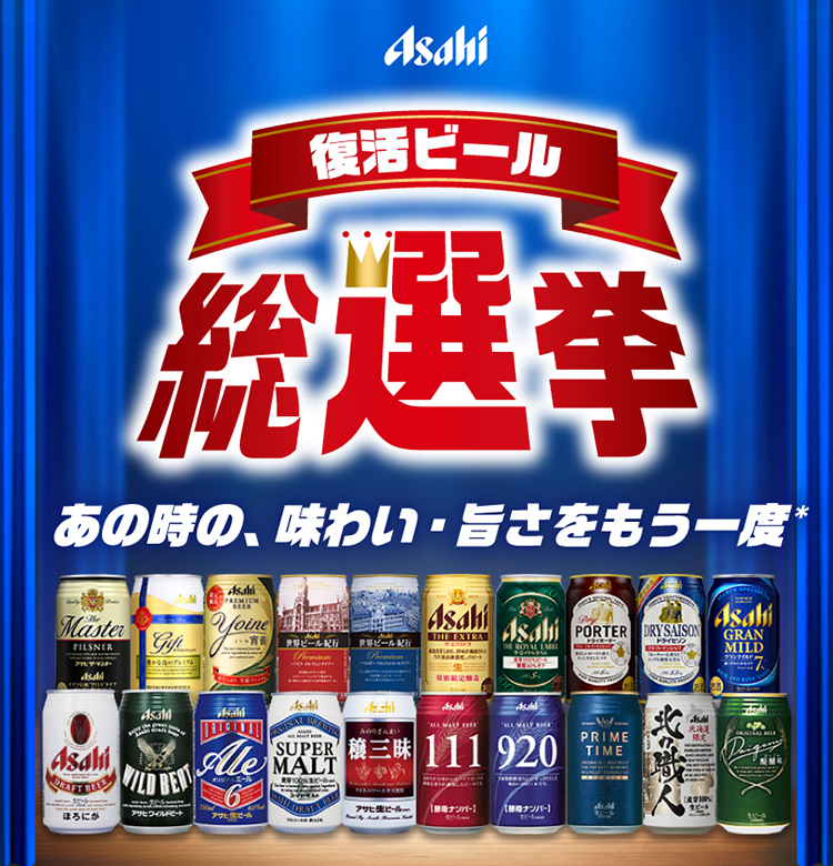 Asahi 復活ビール 総選挙 あの時の、味わい・旨さをもう一度