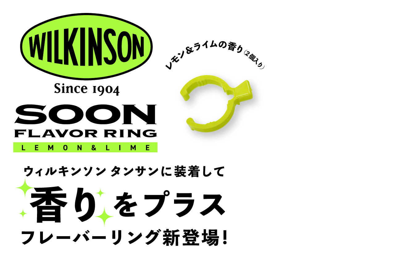 ウィルキンソン タンサンに装着して香りをプラス、フレーバーリング『WILKINSON SOON』新登場！