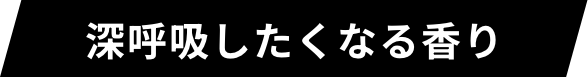 深呼吸したくなる香り