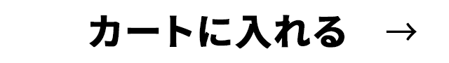 カートに入れる