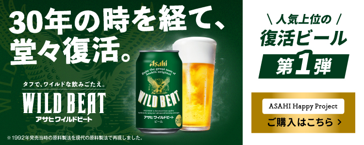 アサヒ復活ビール総選挙キャンペーン - ASAHI Happy Project