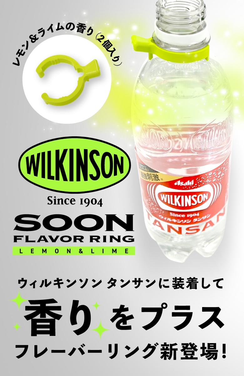 ウィルキンソン タンサンに装着して香りをプラス、フレーバーリング『WILKINSON SOON』新登場！