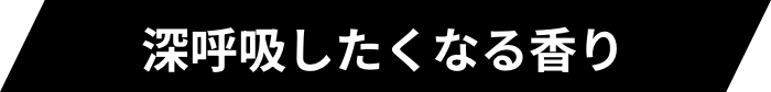 深呼吸したくなる香り